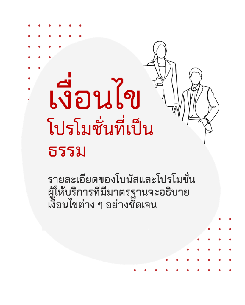 เงื่อนไขโปรโมชั่นที่เป็นธรรม ช่วยลดแรงกดดันในการเล่น